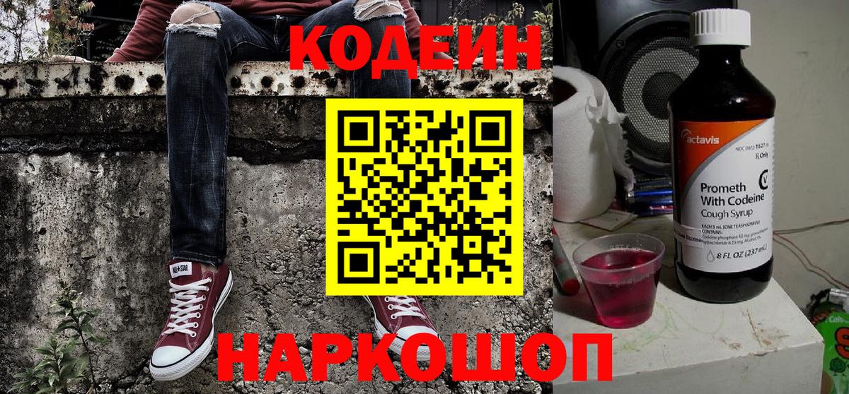 Кодеин напиток Lean (лин)  Вход с VPN  Ступино 